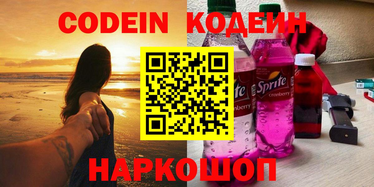 Кодеин Purple Drank  Вход с VPN  Воркута 
